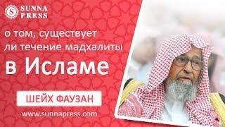 Шейх Фаузан о том, существует ли течение мадхалиты в Исламе