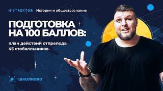 ЕГЭ-2023 по истории и обществознанию|Подготовка на 100 баллов: план действий от препода