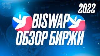 BISWAP - обзор на DEX биржу 2024 | Токен BSW - обзор | Децентрализованная крипто площадка будущего