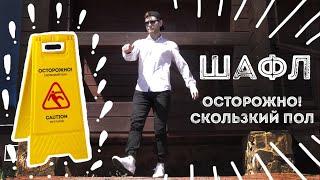 Шафл  | Обучение Урок 17 | Shuffle