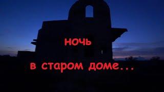 НОЧЬ В СТАРОМ ДОМЕ!!! СМОТРИТЕ ЧТО ПРОИЗОШЛО!!!