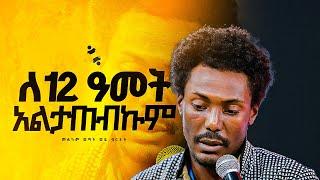 "ለ 12 አመት አልታጠብኩም"መልካም ወጣት ወደ ብርታት 2016 ምስክርነት ||MARSILTVWORLDWIDE||yonatanakliluofficia||