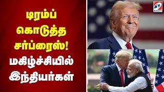 டிரம்ப் கொடுத்த சர்ப்ரைஸ்! மகிழ்ச்சியில் இந்தியர்கள்