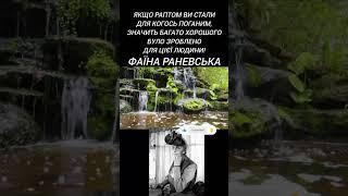 Якщо раптом ви стали для когось поганим, значить багато хорошого було зроблено для цієї людини!