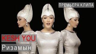 Kesh You - Ризамын ( Official Music Video HD )