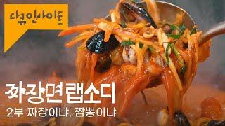 짬뽕에는 ㅇㅇ를 넣어야 제 맛! 백종원이 제대로 알려드림 ㅣ KBS 다큐인사이트 짜장면 랩소디 2부 - 짜장이냐, 짬뽕이냐 24.02.15 방송