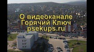 О канале Горячий Ключ psekups.ru