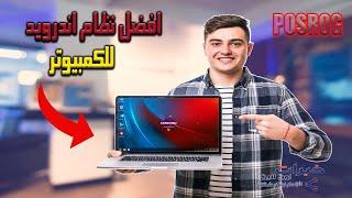 افضل نظام اندرويد للكمبيوتر للاجهزة الضعيفة و المتوسطة 2023 posrog