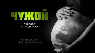 Чужой. Ловушка репродукции. Режиссерская трактовка фильма