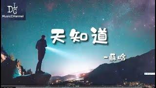 蘇晗 - 天知道(天知道夜多漫長 我有多難熬，凌晨到破曉 理智每秒和想念爭吵。)