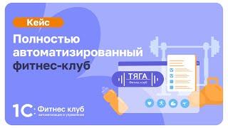 Полностью автоматизированный фитнес-клуб с помощью 1С:Фитнес клуб