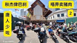 来到吉隆坡市中心的这个秋杰侓巴刹，华人已经越来越少了，                    Pasar Chow Kit Road Part 2