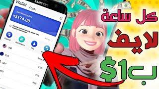 والله ستربح 1$ على كل ساعة لايف بدون الظهور | ربح 50$ يوميا عن طريق البث فقط بدون تحقق و بدون خبرة