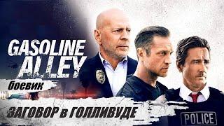 Заговор в Голливуде (Gasoline Alley, 2022) Криминальный триллер Full HD