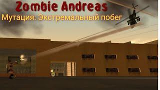 Zombie Andreas Complete Final | Мутация: Экстремальный побег | United | VC