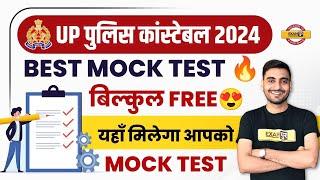 UP POLICE CONSTABLE 2024 | UP POLICE BEST MOCK TEST 2024 | UP POLICE CONSTABLE MOCK TEST