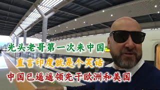 光头老哥第一次到中国，直言印度就是个笑话，中国已遥遥领先于欧洲和美国#中国旅游#中国#chinatravel