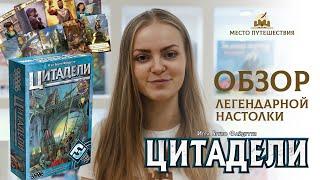 Обзор игры "Цитадели"