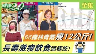 66歲 林青霞 瘦12公斤菜單！熟齡減重最怕 肌少症 找上門！ 茶火鍋減肥 長壽 激瘦飲食 怎麼吃？ 健康2.0 20211205 (完整版)