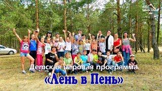 Детские игры на природе - "Лень в Пень"