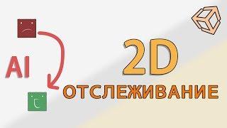 2D отслеживание персонажа при помощи UNITY и C# - легко