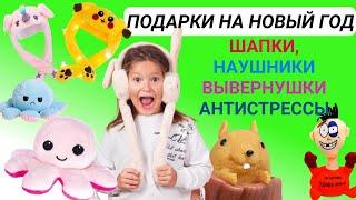 Подарки на Новый Год! Шапки, наушники, игрушки вывернушки, антистрессы и многое другое.