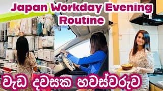 LIFE IN JAPAN| Student කාලේ මගේ මාසික වියදම් | Workday Evening Routine | වැඩ දවසක හවස්වරැව