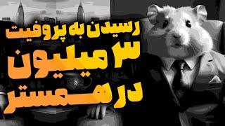 رسیدن به پروفیت ۳ میلیون _ زمان لیست شدن همستر