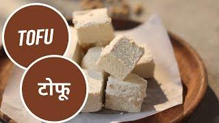 Tofu | टोफू | Vegan Recipes | Sanjeev Kapoor Khazana