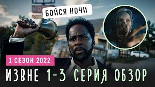 ИЗВНЕ 2022 обзор 1-3 серии / Монстры в ночи / Загадки городка в лесу / Хоррор сериал