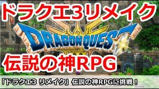 【ドラクエ3 リメイク】伝説の神RPGをガチ勢が解説しながらプレイ