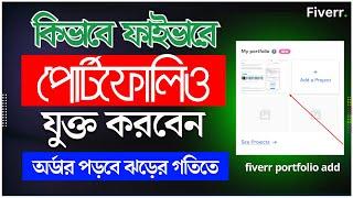 পোর্টফোলিও যোগ করুন অর্ডার পড়বে ঝড়ের গতিতে | How To Add Fiverr Portfolio Projects Bangla