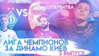 FIFA 18| ЛИГА ЧЕМПИОНОВ ЗА ДИНАМО КИЕВ [ ВЫПУСК 2 ]