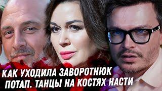 Жуткий конец Заворотнюк. Потап какое же ты дно! Z паблики, танцы на костях Насти. Новые фото Кейт