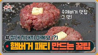 맛있는 햄버거 패티 만드는 꿀팁, 치대지 마세요(?) | homecooklive 집쿡라이브