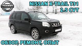 X-Trail T31 2.5 CVT. Краткий обзор, ремонты за 5 лет и 122ткм