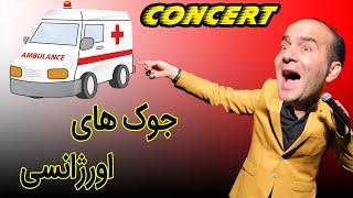 Hasan Reyvandi - Concert 2020 | حسن ریوندی - خنده دار ترین جوک های اورژانسی حسن ریوندی