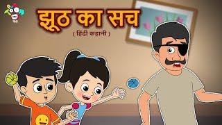 लालची चोर | झूट का सच  | हिंदी कहानियाँ | Moral Stories for Kids | Cartoon Stories For Children