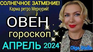 ОВЕН - АПРЕЛЬ 2024 Солнечное Затмение/ОВЕН ГОРОСКОП на АПРЕЛЬ 2024 РЕТРО МЕРКУРИЙ/Olga Stella