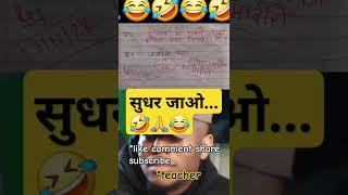 सुधर जाओ...funny  memes bache daura likha gye funny answer question paper #indiamemes