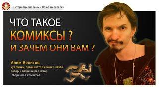 Что такое комиксы и зачем они нужны? История комиксов. Алим Велитов