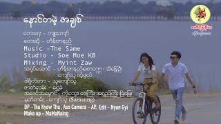 နောင်တမဲ့.....အချစ် - ဟိန်းဇာနည် Noun Ta Mae A Chit - Hein Zar Ni [Official MV]