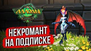  АЛЛОДЫ ОНЛАЙН: НЕКРОМАНТ НА ПОДПИСКЕ. НОВАЯ НЕДЕЛЯ В ИГРЕ. BEST MMORPG 2024? РУССКАЯ ИГРА. СТРИМ