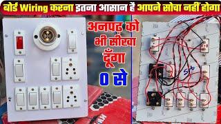 बोर्ड बनाना इतना आसान होगा,आपने सोचा नही होगा। How to give connection of electric board।Board wiring