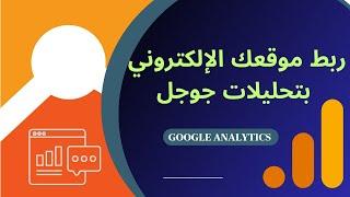 إنشاء حساب في أداة تحليلات جوجل- google analytics- جوجل أناليتكس من الصفر