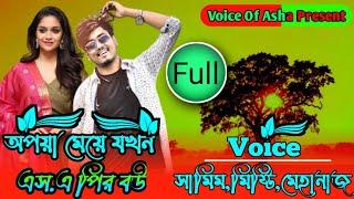 অপয়া মেয়ে যখন এসপি বউ/Full part /A to Z/ A Sad Love Story /FT-Shamim/ misty//voice of Asha