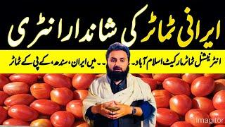 Irani Tomatoes Arrived | Tomatoes Market Islamabad | 25 December 2024 | Sindh and KPK Tomatoes Today