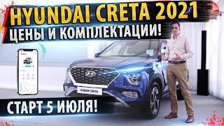 СТАРТ ПРОДАЖ! Хендай Крета 2021 ЦЕНЫ И КОМПЛЕКТАЦИИ!