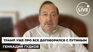 ️ГУДКОВ: РЕШЕНО! Трамп оттяпал дельце с Путиным - по-тихому разбазарил ВЕСЬ МИР и готов слить Запад