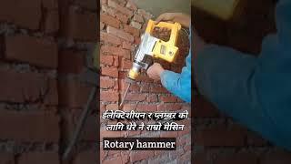 Nepali Shorts videos The best rotary hammer ingco नेपाली छोटो भिडियो #shorts